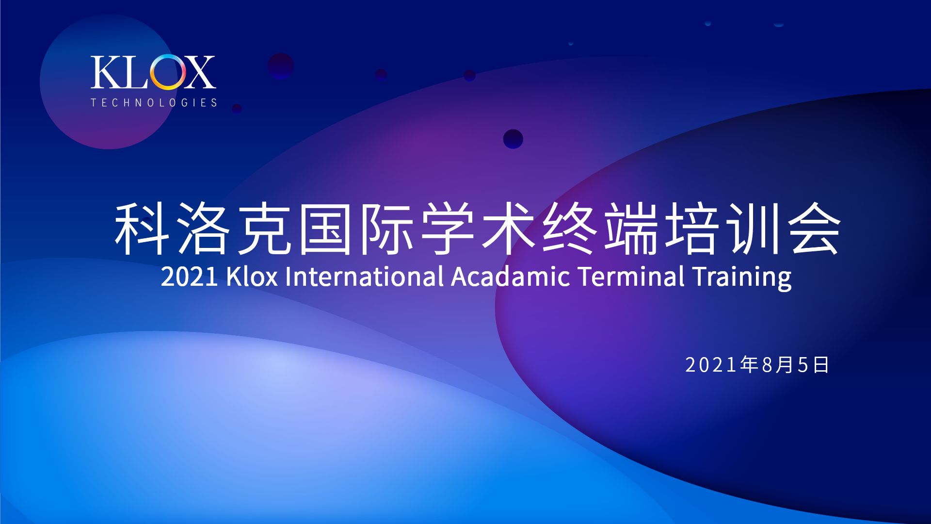 跨洋對話，賦能終端，百位行業領袖學者匯聚科洛克國際學術終端培訓會