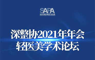 輕醫(yī)美依靠“重技術(shù)”破局——深圳整形協(xié)會年會熱點熱議